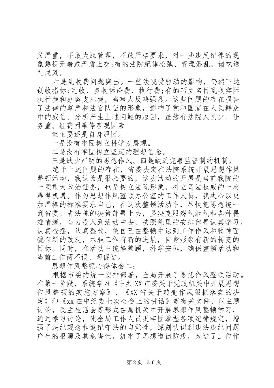 思想作风整顿心得体会3篇_第2页