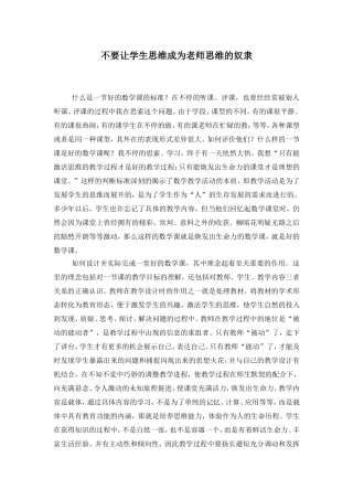不要让学生思维成为老师思维的奴隶