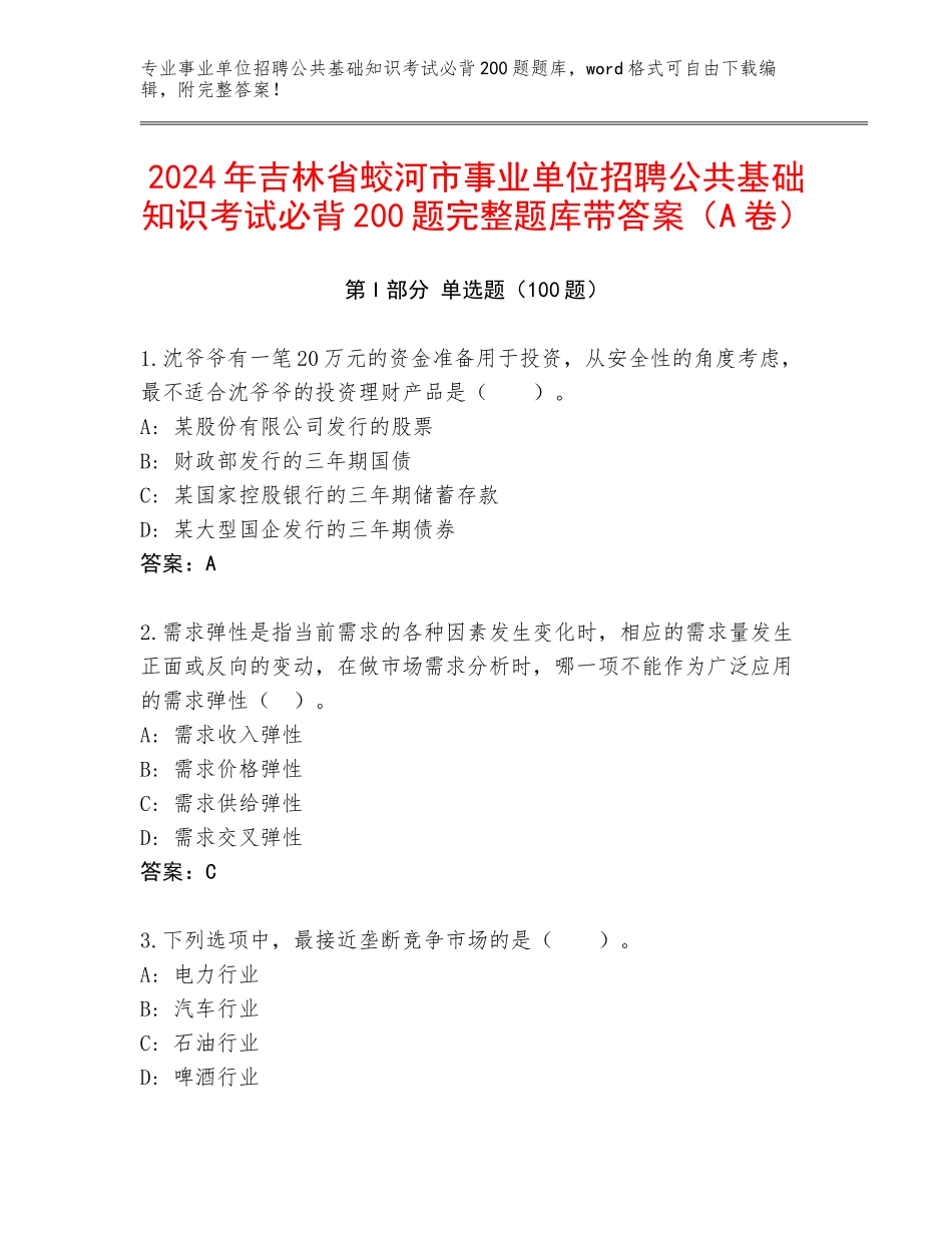 2024年吉林省蛟河市事业单位招聘公共基础知识考试必背200题完整题库带答案（A卷）_第1页