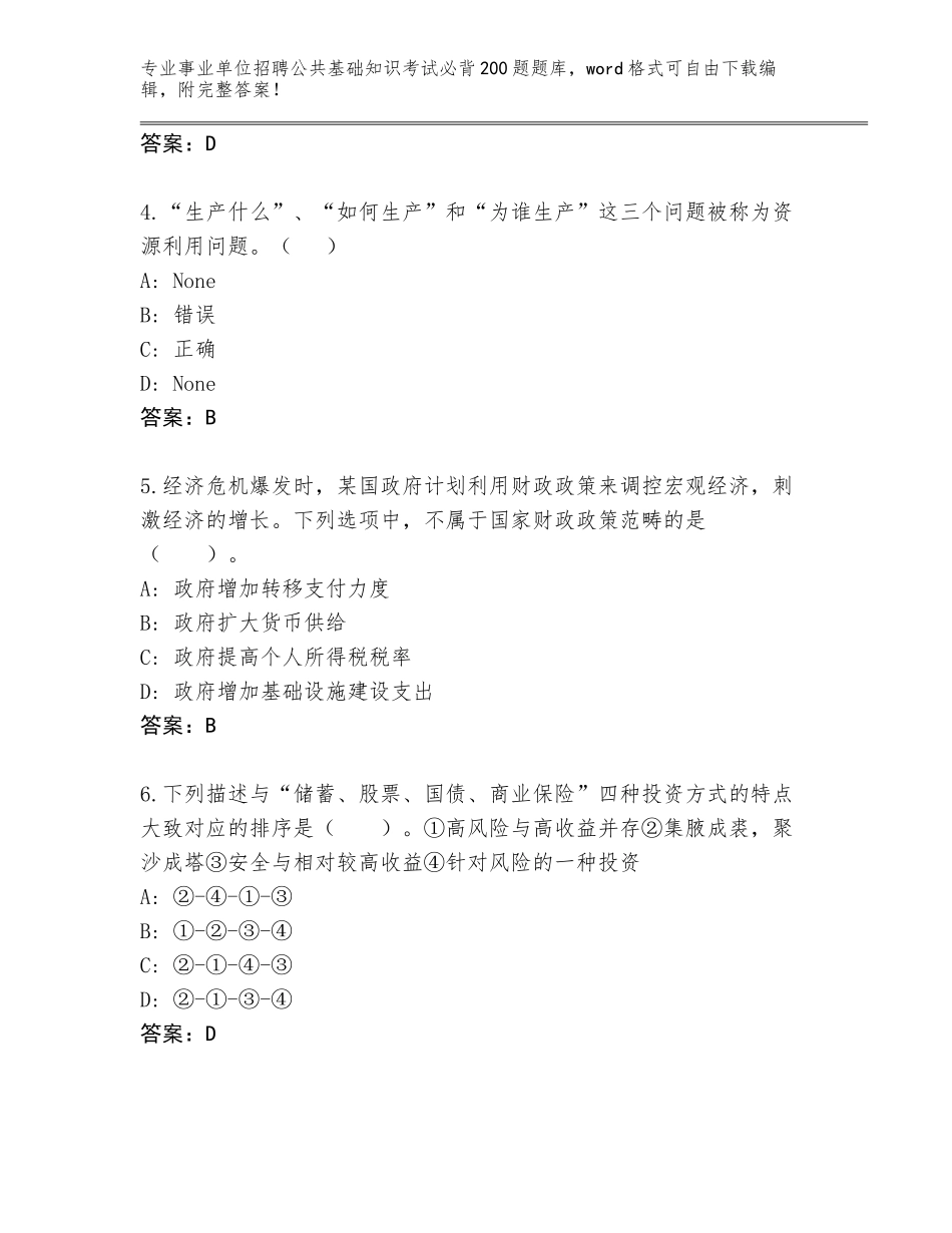 2024年吉林省蛟河市事业单位招聘公共基础知识考试必背200题完整题库带答案（A卷）_第2页