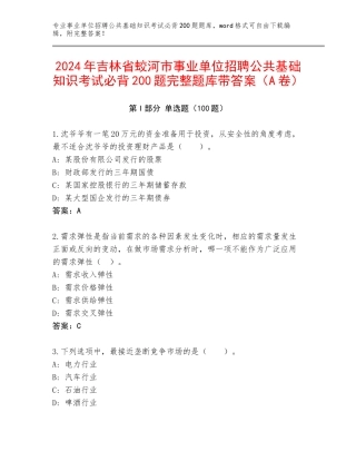 2024年吉林省蛟河市事业单位招聘公共基础知识考试必背200题完整题库带答案（A卷）