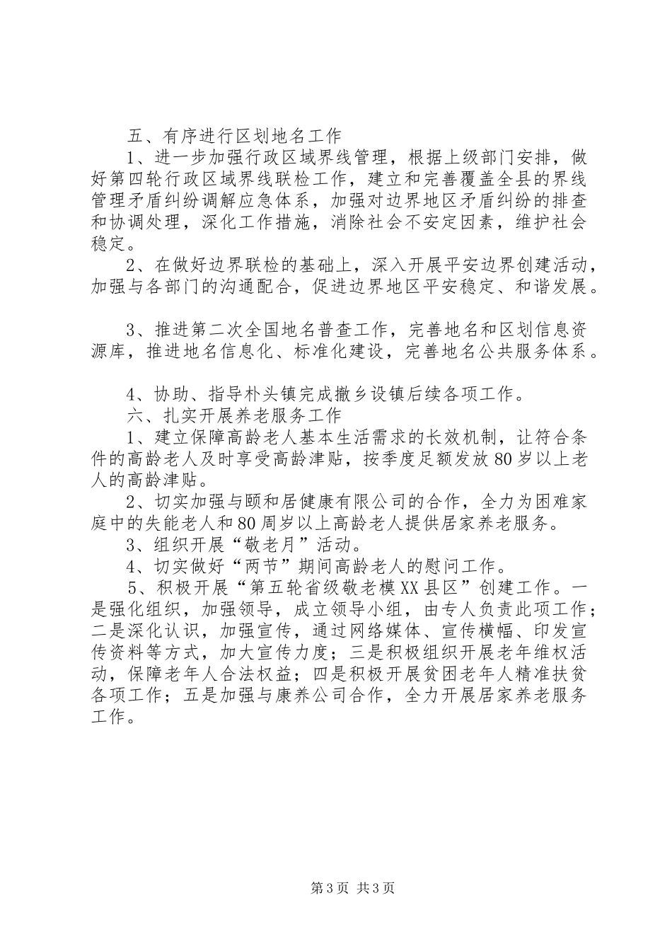 民政局XX年工作计划 _第3页