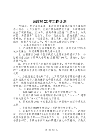 民政局XX年工作计划 