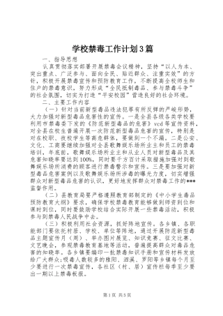 学校禁毒工作计划3篇