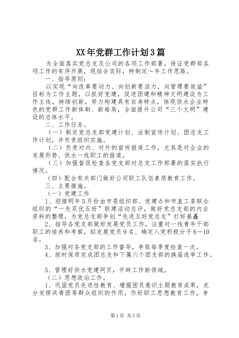 XX年党群工作计划3篇_第1页