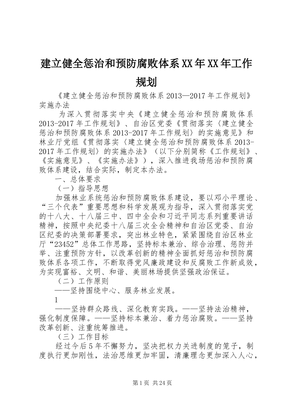 建立健全惩治和预防腐败体系XX年XX年工作规划 _第1页