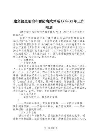 建立健全惩治和预防腐败体系XX年XX年工作规划 