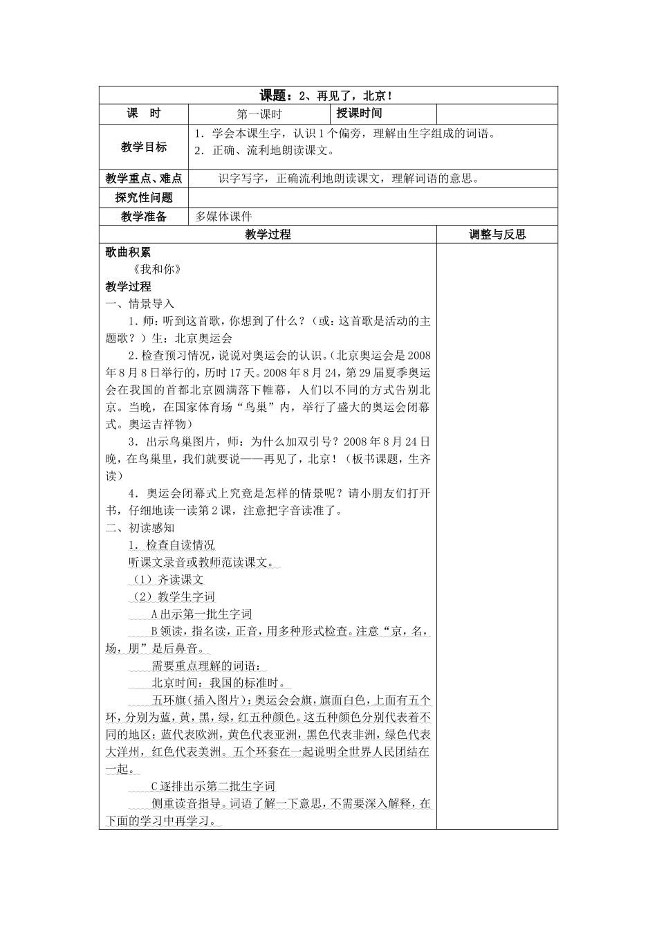 《再见了，北京》第一、二课时教案_第1页