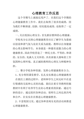 心理健康教育工作反思