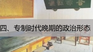 第4课专制时代晚期的政治形态