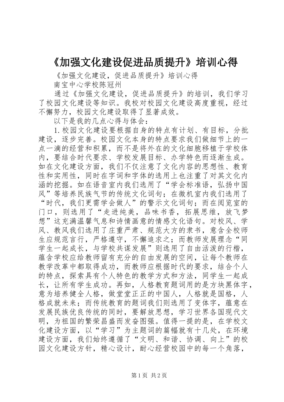 《加强文化建设促进品质提升》培训心得_第1页