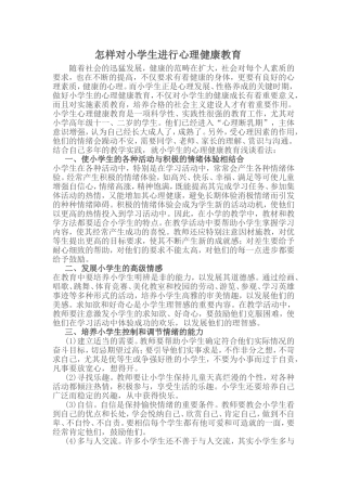 怎样对小学生进行心理健康教育 (2)