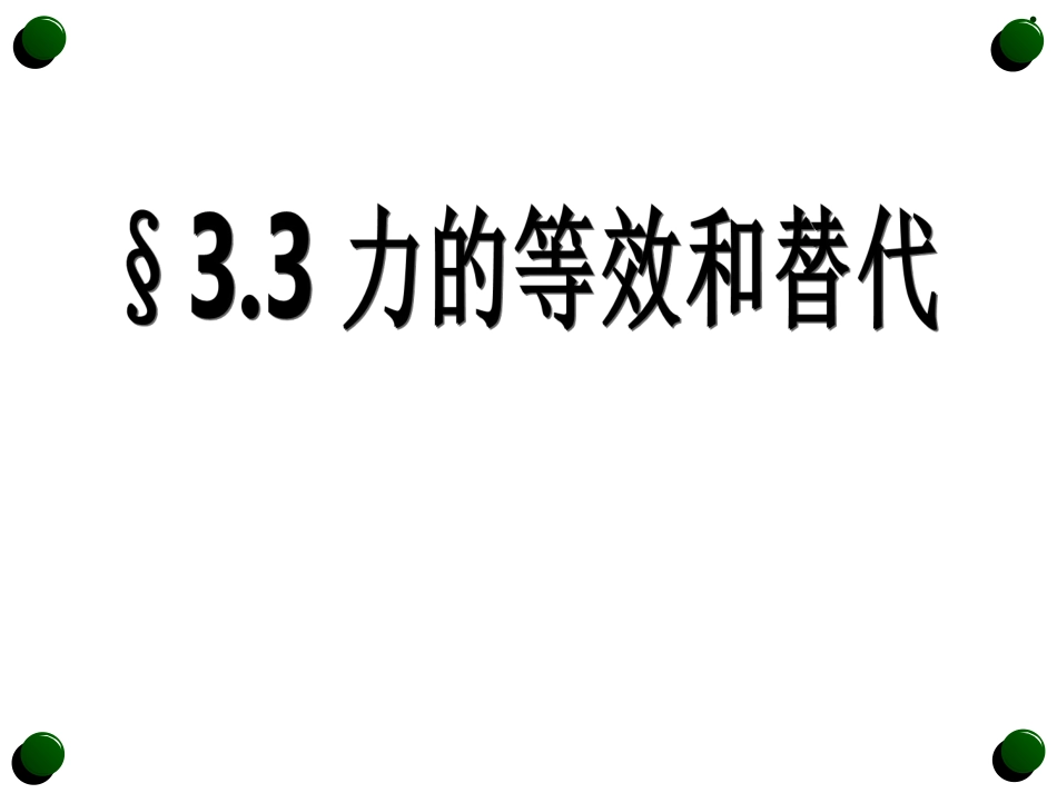 必修一_第三章力的等效和替代_第1页