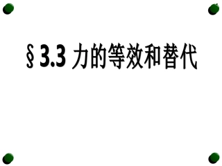 必修一_第三章力的等效和替代