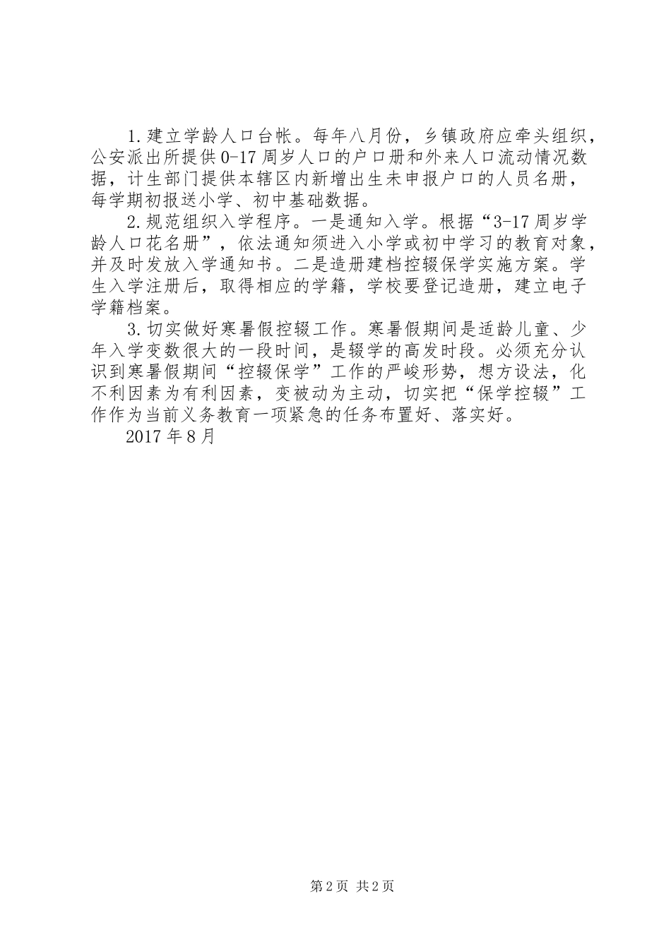 行政村控辍保学工作计划 _第2页