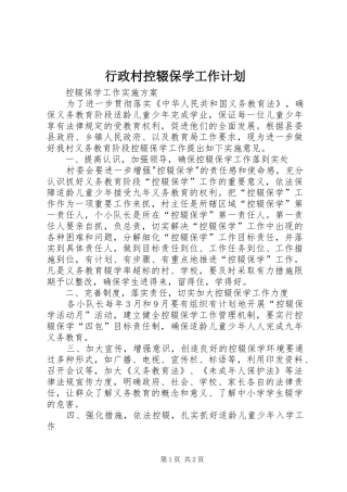 行政村控辍保学工作计划 