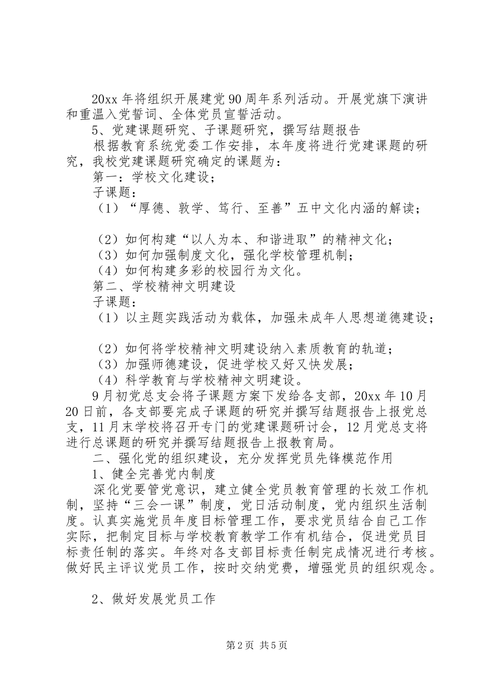 中学党建工作计划 _第2页