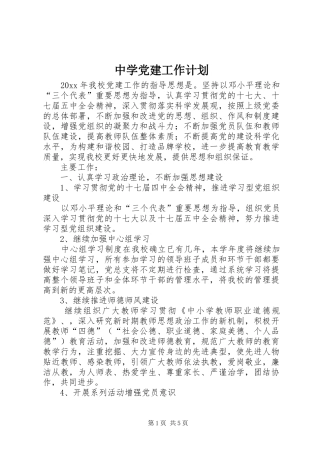 中学党建工作计划 