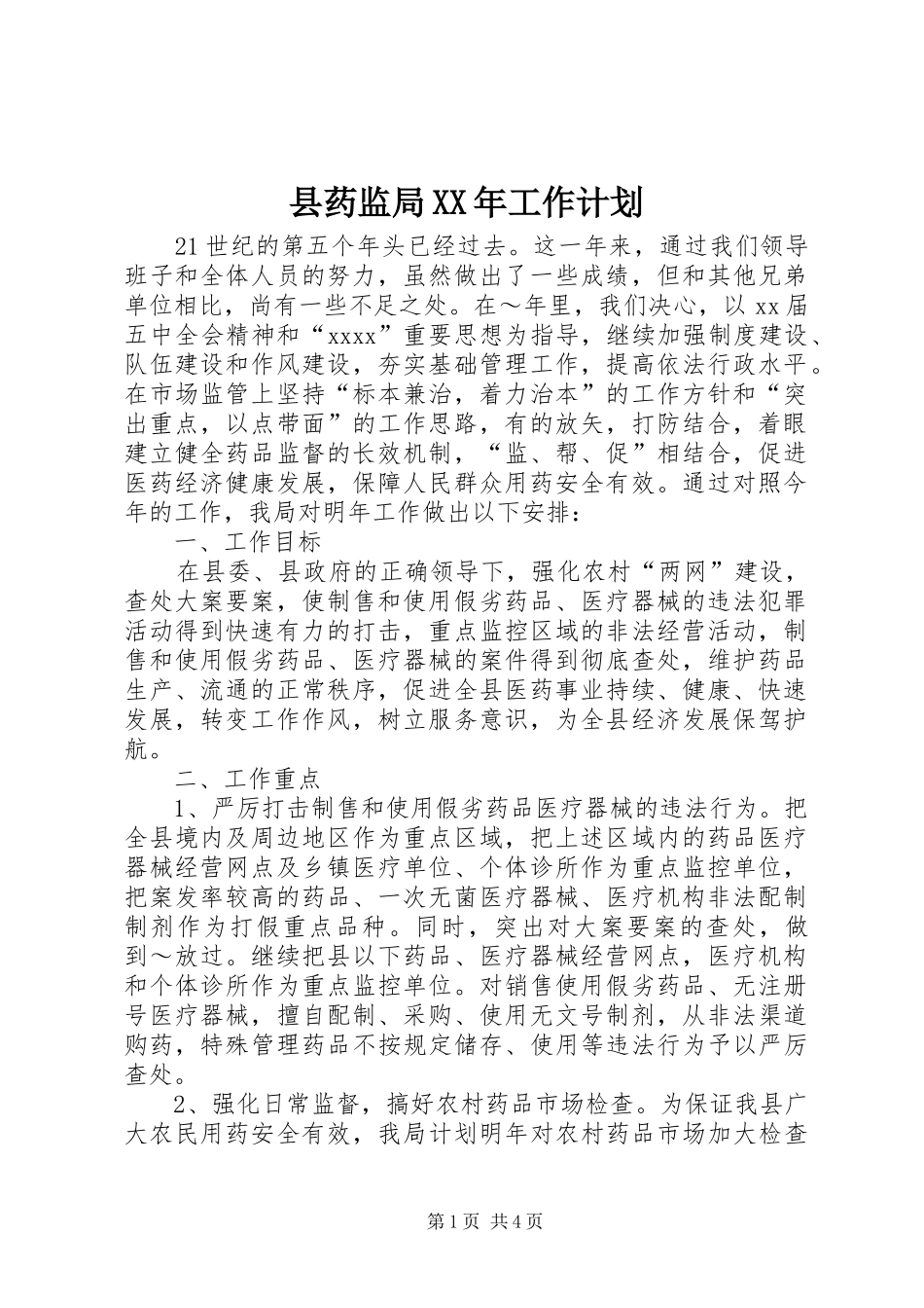 县药监局XX年工作计划 _第1页