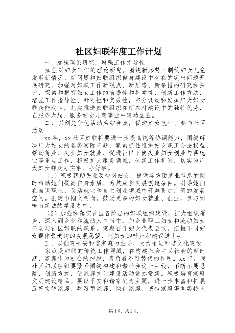 社区妇联年度工作计划 _第1页