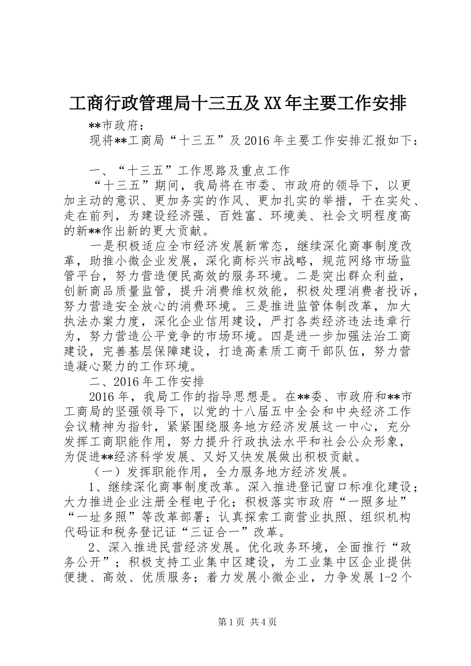 工商行政管理局十三五及XX年主要工作安排 _第1页