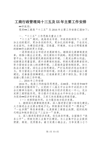 工商行政管理局十三五及XX年主要工作安排 