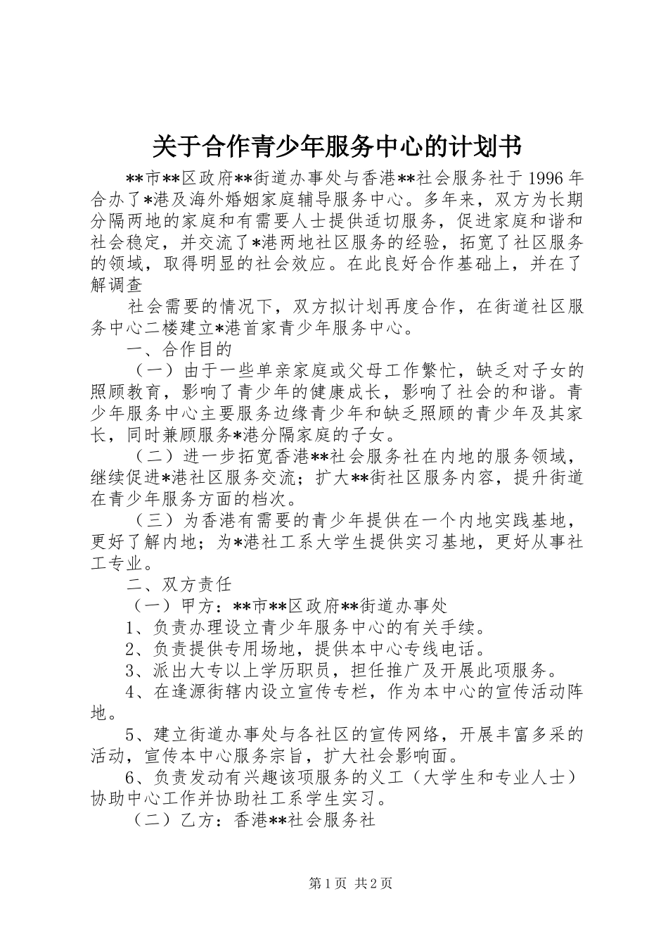 关于合作青少年服务中心的计划书 _第1页