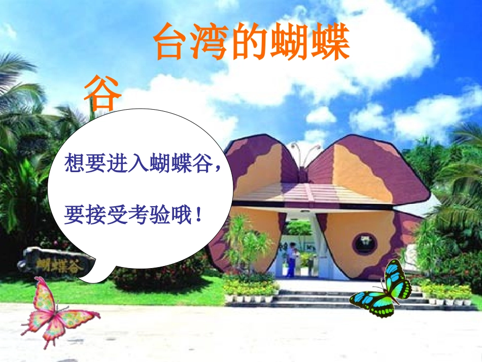 台湾的蝴蝶谷课件_第1页