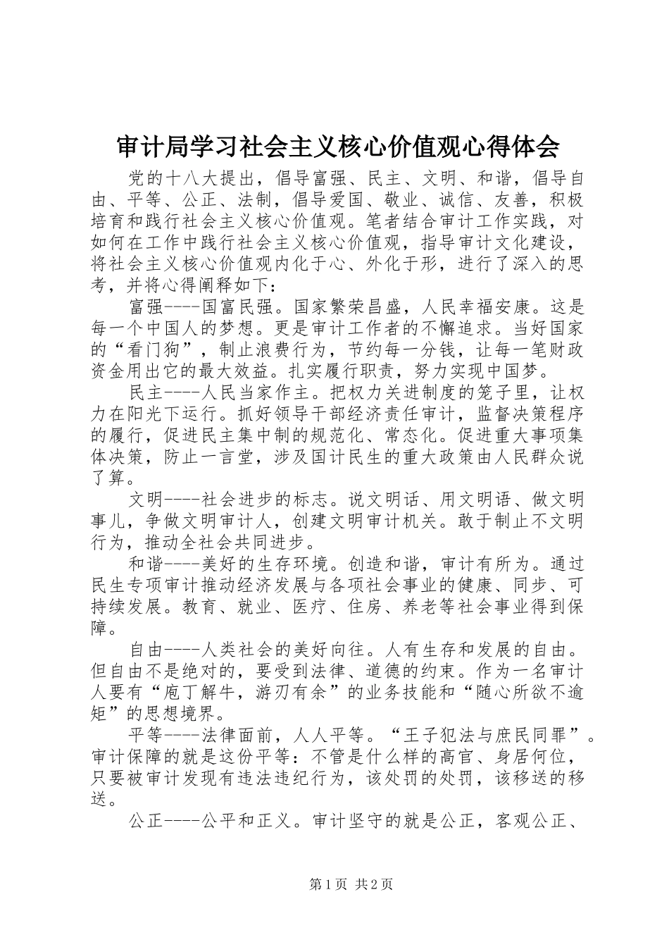 审计局学习社会主义核心价值观心得体会_第1页