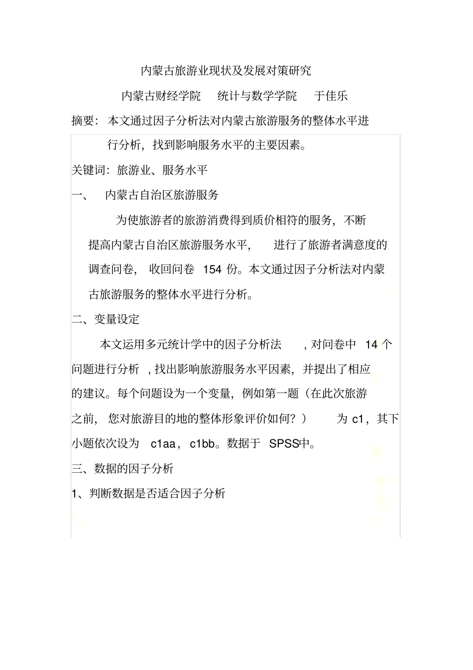 内蒙古旅游业现状及发展对策研究_第2页