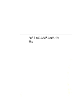 内蒙古旅游业现状及发展对策研究