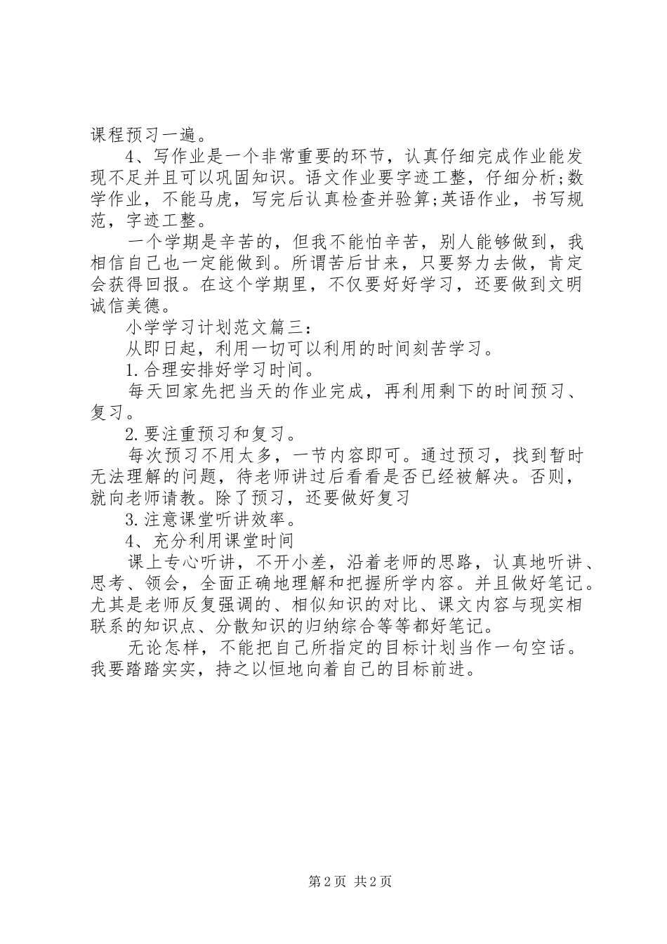 小学学习计划范文3篇_第2页