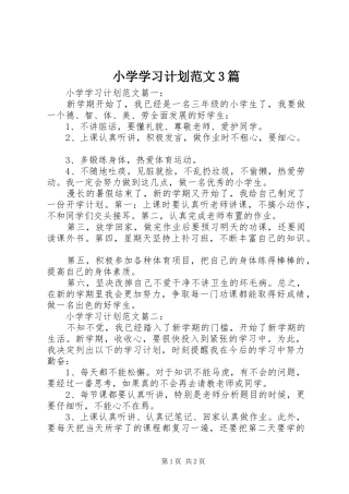 小学学习计划范文3篇