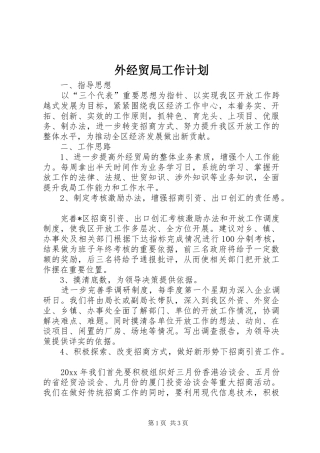 外经贸局工作计划 