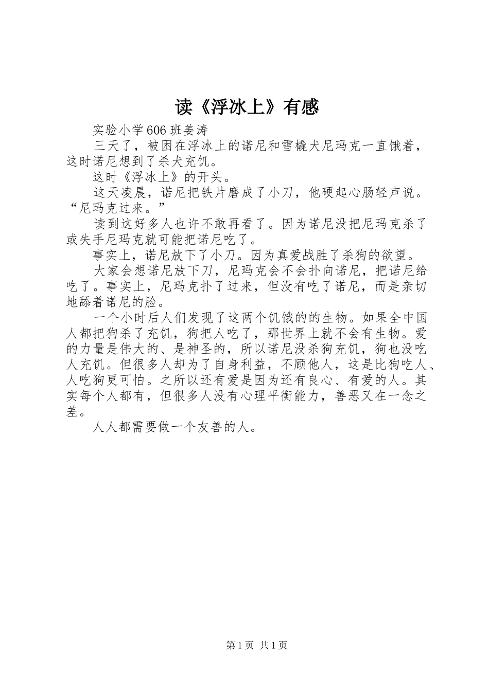 读《浮冰上》有感_第1页