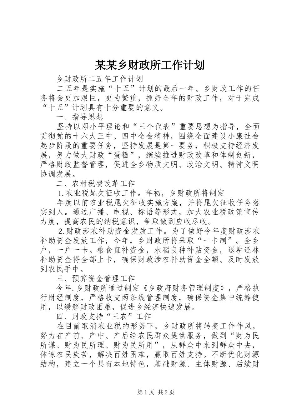 某某乡财政所工作计划 _第1页