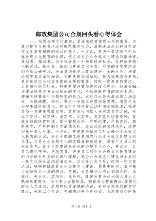 邮政集团公司合规回头看心得体会