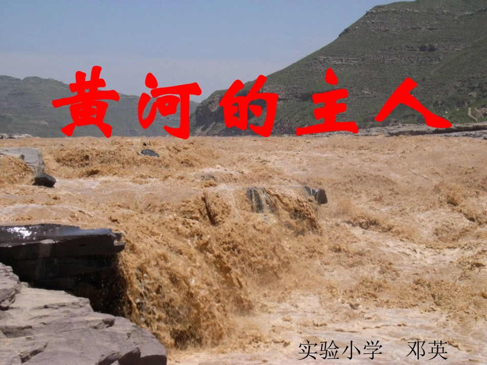黄河的主人课件 (2)_第1页