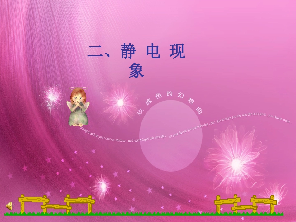 静电现象_苏教版_第1页