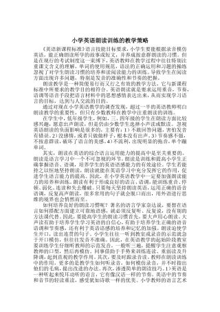 小学英语朗读训练的教学策略