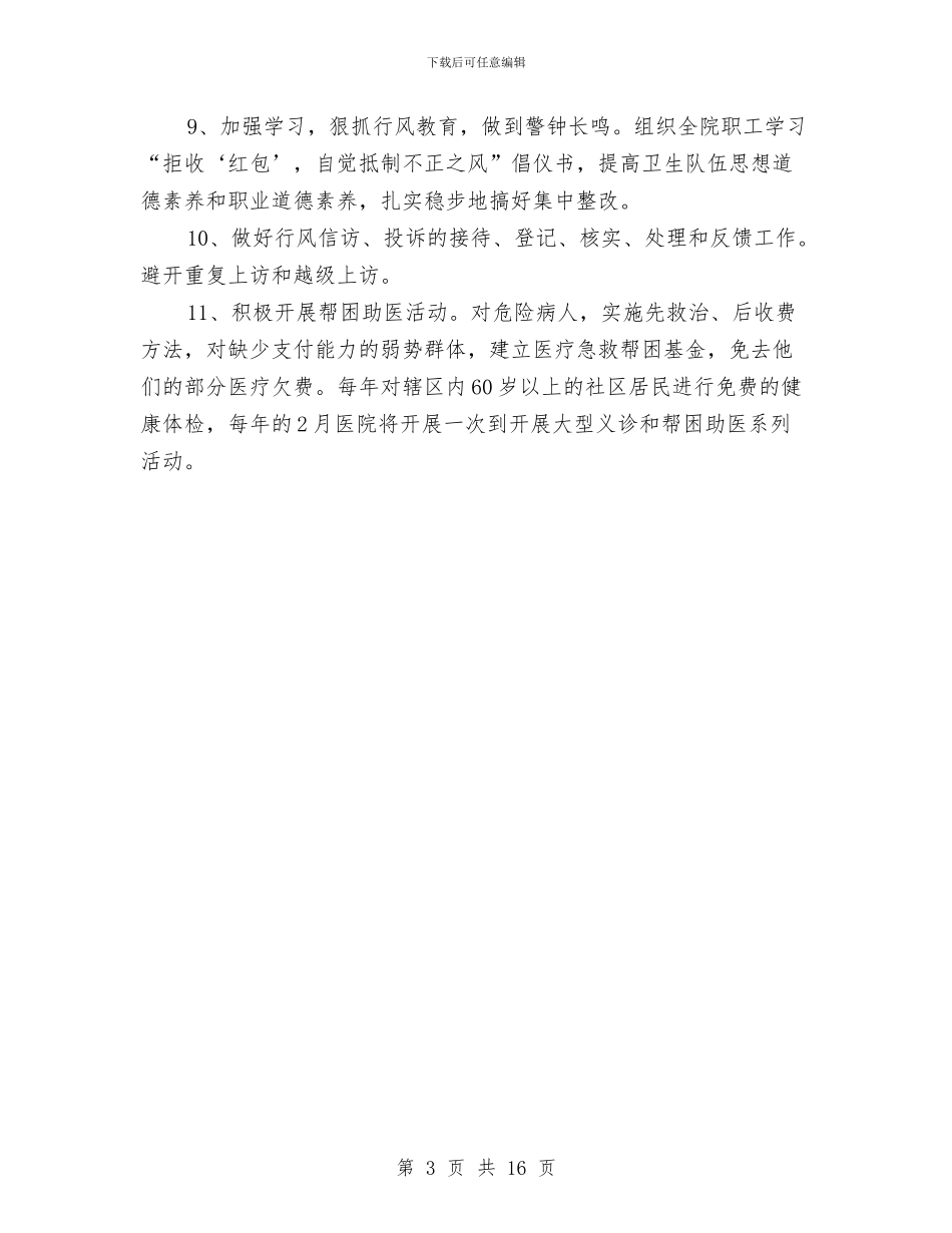 医院民主评议政风行风工作整改方案与医院治理商业贿赂总结汇编_第3页
