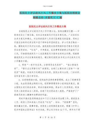 医院民主评议政风行风工作整改方案与医院治理商业贿赂总结汇编