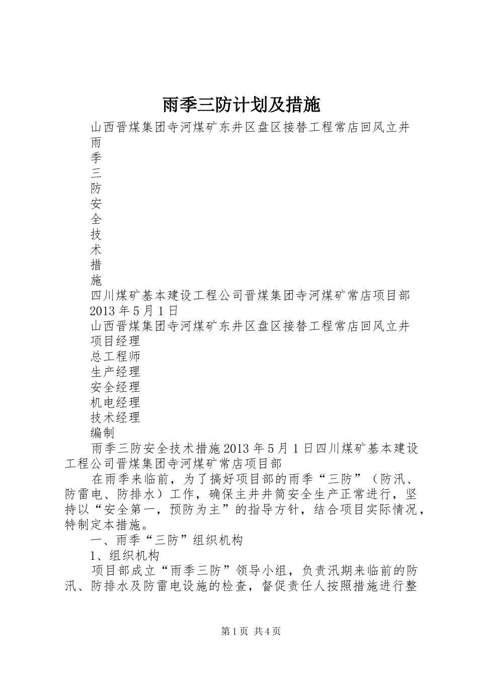 雨季三防计划及措施 _第1页