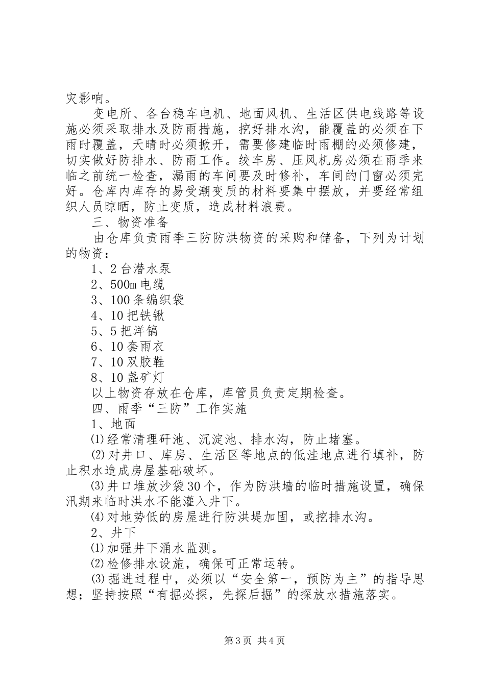 雨季三防计划及措施 _第3页
