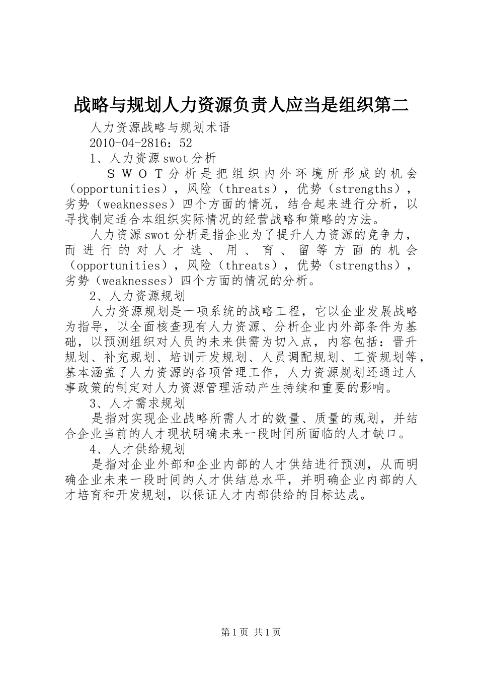 战略与规划人力资源负责人应当是组织第二 _第1页