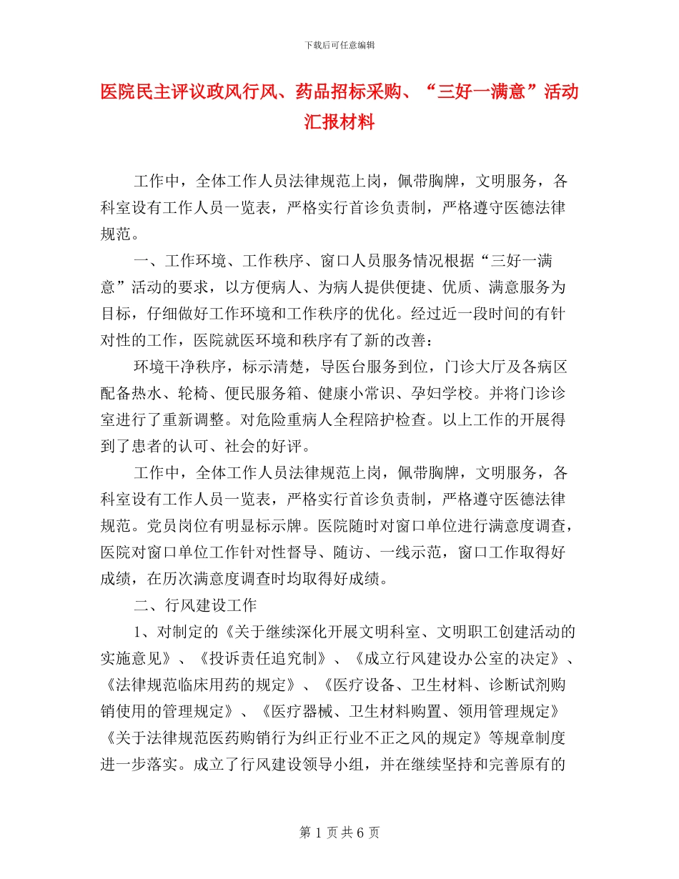 医院民主评议政风行风、药品招标采购、“三好一满意”活动汇报材料_第1页