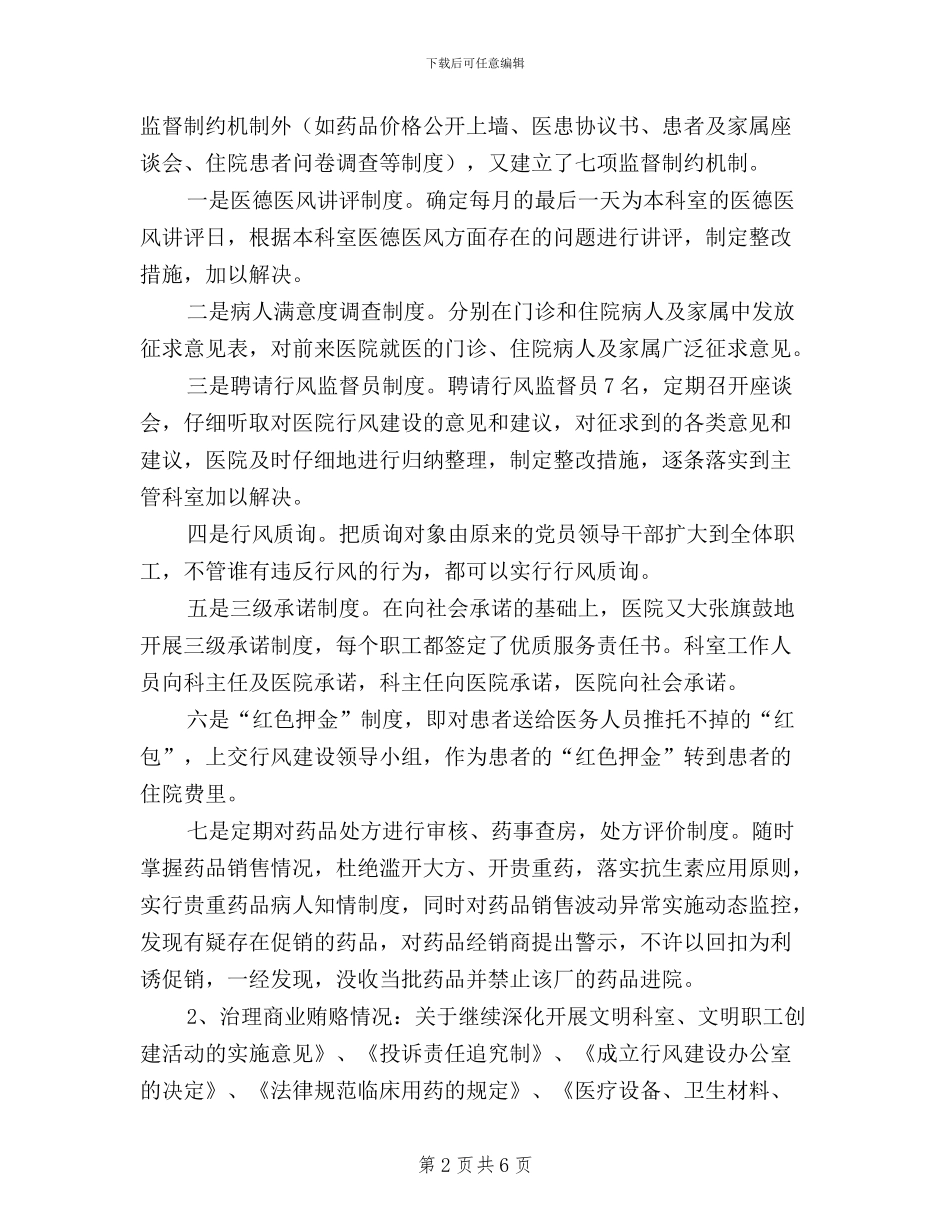医院民主评议政风行风、药品招标采购、“三好一满意”活动汇报材料_第2页