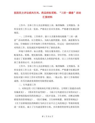 医院民主评议政风行风、药品招标采购、“三好一满意”活动汇报材料