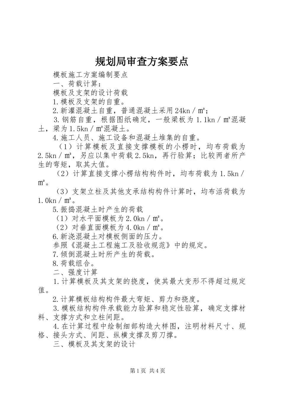 规划局审查方案要点 _第1页