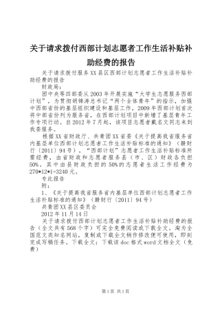 关于请求拨付西部计划志愿者工作生活补贴补助经费的报告 